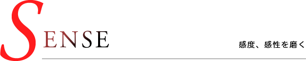 SENSE　みんなが憧れる